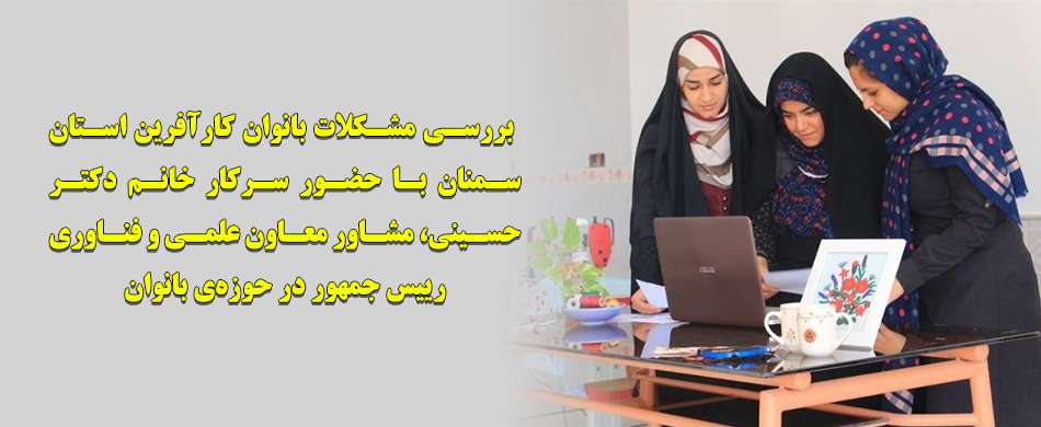 جلسه طرح مشکلات بانوان کارآفرین پارک استان سمنان با سرکار خانم دکتر حسینی، مشاور معاون علمی و فناوری رییس جمهور در حوزه‌ی بانوان