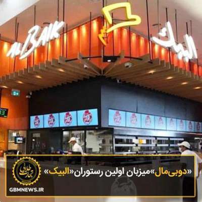 «دوبی‌مال» میزبان اولین رستوران «البیک»