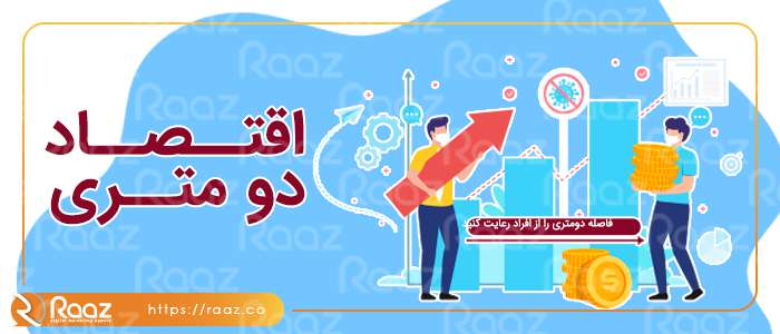 پیشنهادهای جدید و قیمت گذاری در اقتصاد دو متری