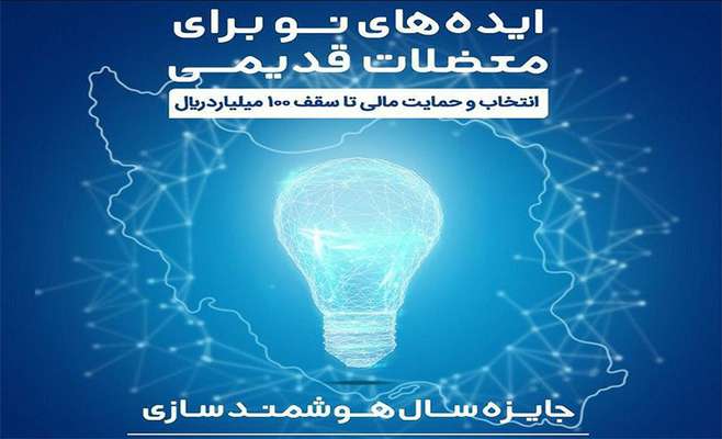 برگزاری رویداد جایزه سال هوشمندسازی