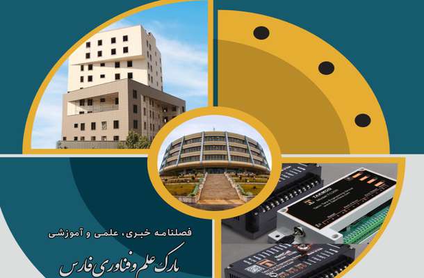 نشریه حامی، نشریه الکترونیکی پارک علم و فناوری فارس، شماره ۵  بهار ۱۴۰۰