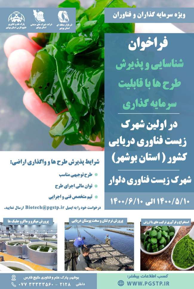 فراخوان شناسایی طرح ها با قابلیت سرمایه گذاری در اولین شهرک زیست فناوری کشور در استان بوشهر