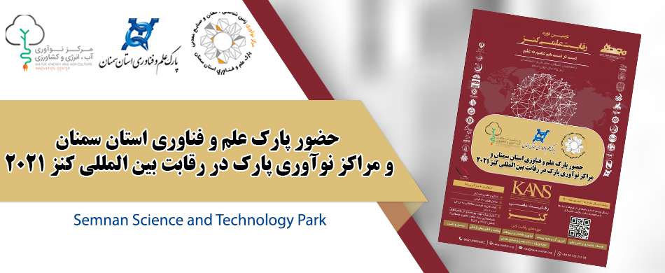 حضور پارک علم و فناوری استان سمنان و مراکز نوآوری پارک در رقابت بین‌المللی کنز ۲۰۲۱