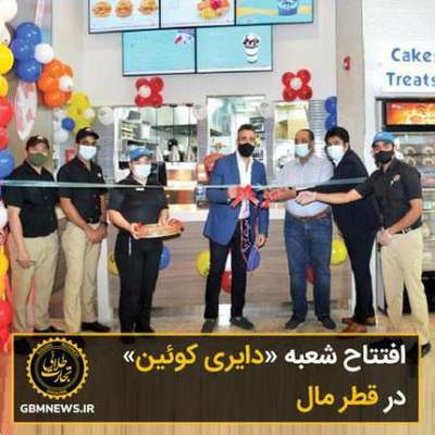 افتتاح شعبه «دایری کوئین» در قطر مال