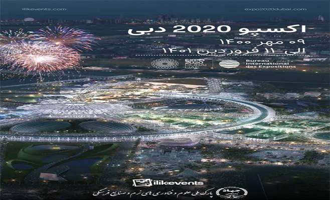 فراخوان اعزام هیات‌های تجاری به نمایشگاه اکسپو ۲۰۲۰ دبی