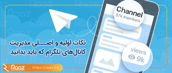 نکات اولیه و اصلی مدیریت کانال‌ های تلگرام که باید بدانید