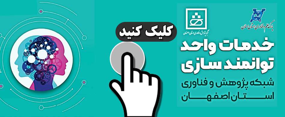 خدمات توانمندسازی شبکه پژوهش و فناوری استان اصفهان