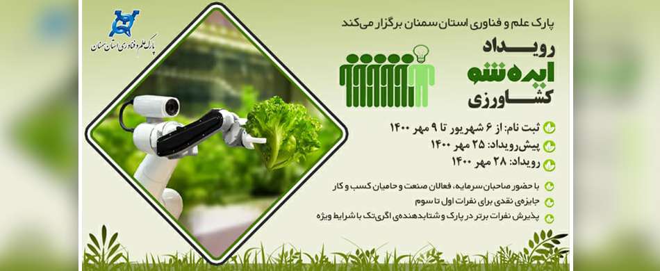 اولین رویداد ایده‌شو کشاورزی پارک علم و فناوری استان سمنان