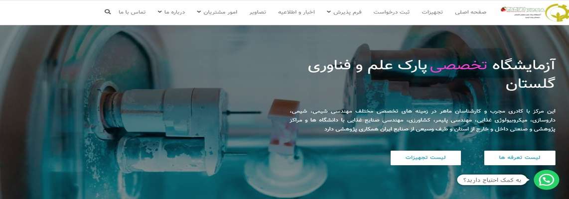 سایت آزمایشگاه پژوهشی تخصصی پارک علم و فناوری گلستان راه‌اندازی شد