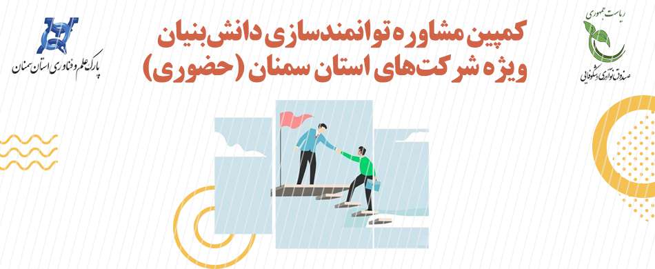 کمپین مشاوره توانمند‌‎سازی دانش‌بنیان ویژه شرکت‌های استان سمنان