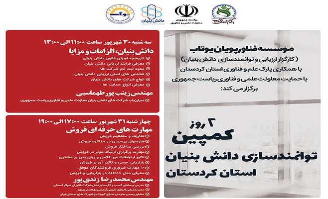 دو روز کمپین توانمندسازی دانش‌بنیان استان کردستان