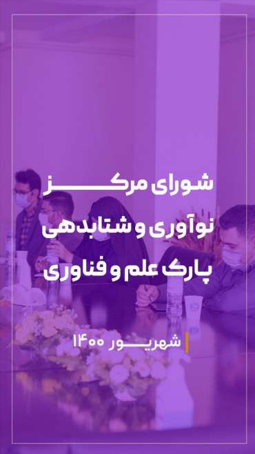 چهارمین جلسه شورای منش برگزار شد