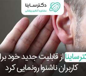 ناشنوایان با همراهی یک مترجم مشاوره آنلاین پزشکی دریافت می‌کنند