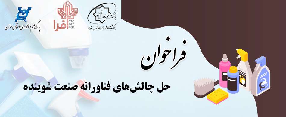 فراخوان حل چالش‌های فناورانه صنعت شوینده