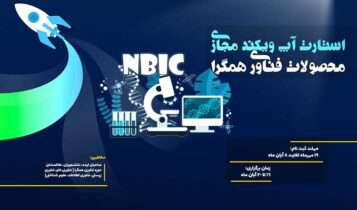 استارت‌آپ ویکند مجازی محصولات فناوری همگرا (NBIC)