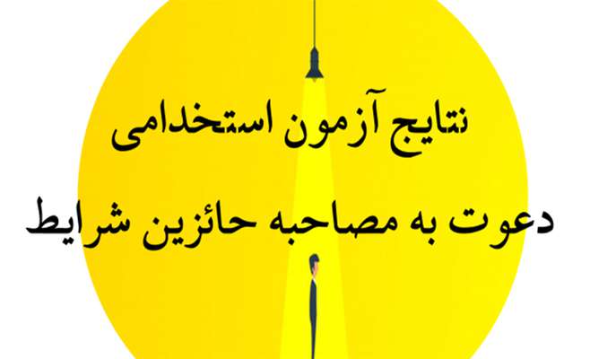 اطلاعیه پارک علم و فناوری کردستان در خصوص دعوت شدگان به مصاحبه حضوری پذیرفته شدگان آزمون استخدامی وزارت علوم، تحقیقات و فناوری در پارک علم و فناوری کردستان