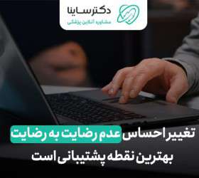 تغییر احساس عدم رضایت به رضایت، بهترین نقطه پشتیبانی است