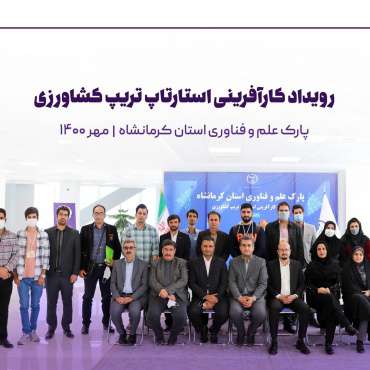 رئیس پارک علم و فناوری کرمانشاه:  پیگیر برگزاری "رویدادهای استارتاپی" با مشارکت ذی نفعانِ اکوسیستم فناوری استان هستیم