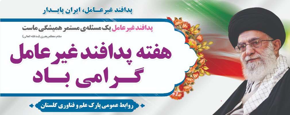 فرا رسیدن هفته پدافند غیرعامل گرامی‌باد