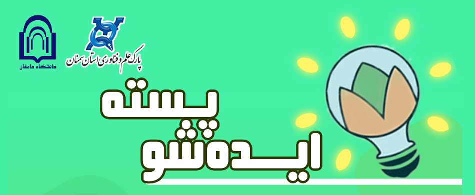 برگزاری رویداد ایده‌شو پسته