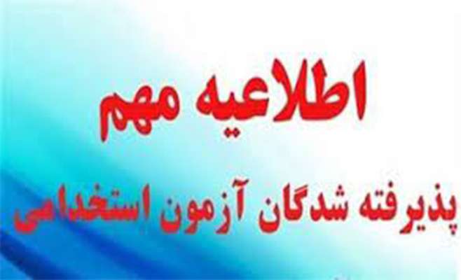 اعلام اسامی قبول شدگان آزمون استخدامی پارک علم و فناوری کردستان