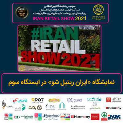 گزارش نمایشگاه ایران ریتیل شو ۲۰۲۱