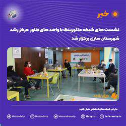 نشست شبکه منتورینگ با واحدهای فناور مرکز رشد شهرستان ساری برگزار شد