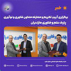 آیین تکریم و معارفه معاون فناوری و نوآوری پارک علم و فناوری مازندران برگزار شد