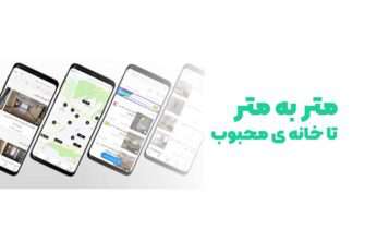 متر به متر تا خانه‌ی محبوب