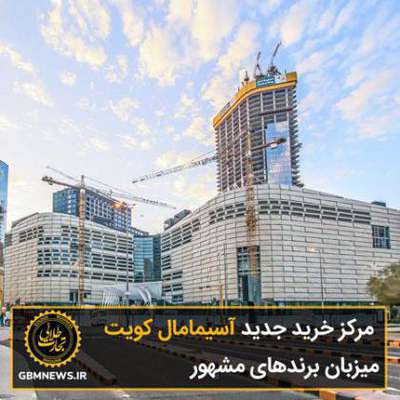 مرکز خرید جدید کویت، میزبان برندهای مشهور