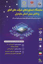نمایشگاه دستاوردهای شرکت های فناور و دانش بنیان استان مازندران در شهرستان آمل