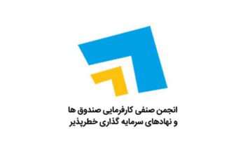 بیانیه انجمن سرمایه گذاری خطر پذیر ایران در واکنش به محکومیت مدیرعامل سایت دیوار