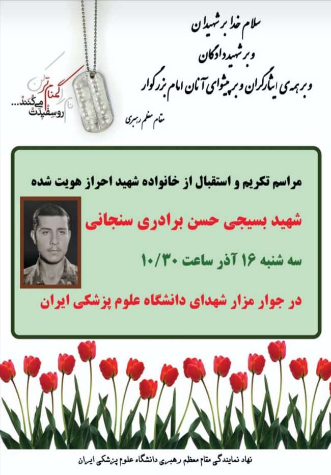 شناسایی هویت شهید گمنام دانشگاه علوم پزشکی ایران