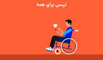 خدمات تپسی به افراد دارای معلولیت در سال گذشته