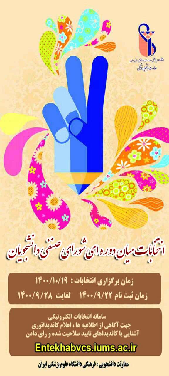 اطلاعیه برگزاری انتخابات میان دوره ای شورای صنفی دانشجویان  دانشگاه علوم پزشکی ایران