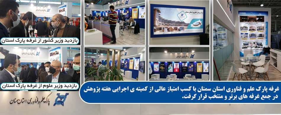 غرفه پارک علم و فناوری استان سمنان با کسب امتیاز عالی از کمیته ی اجرایی هفته پژوهش  در جمع غرفه های برتر و منتخب قرار گرفت.