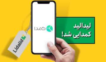 همکاری لیدالید و کمدا