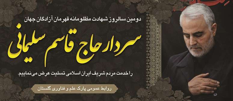 دومین سالروز شهادت مظلومانه سردار شهید، سپهبد حاج قاسم سلیمانی تسلیت‌باد