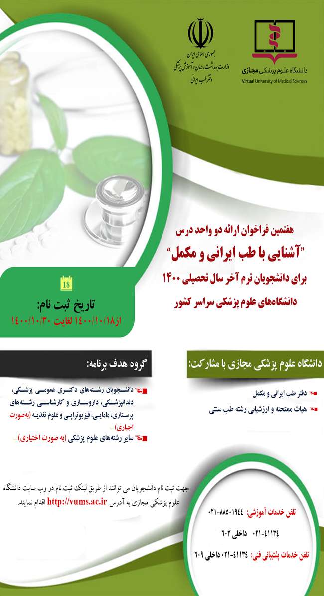 فراخوان ثبت نام درس آشنایی با طب ایرانی و مکمل