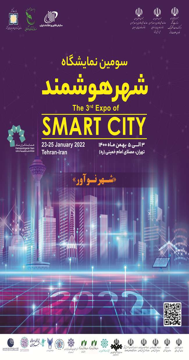 سومین نمایشگاه شهر هوشمند بهمن برگزار می‌شود
