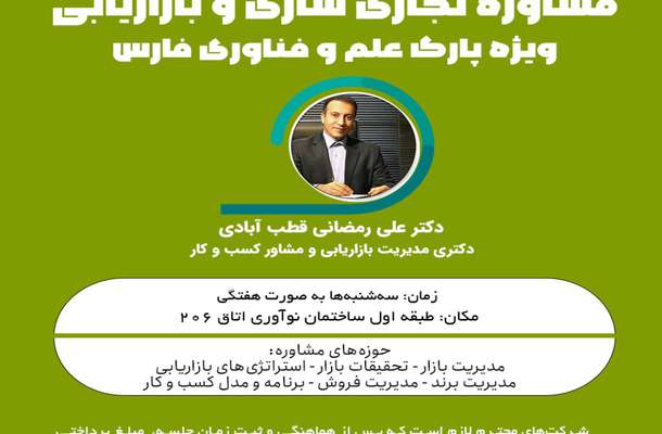 مشاوره تجاری سازی و بازاریابی  ویژه پارک علم و فناوری فارس
