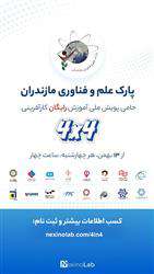 با حمایت پارک علم و فناوری مازندران ۱۶ هفته آموزش رایگان کارآفرینی به صورت آنلاین برگزار خواهد شد
