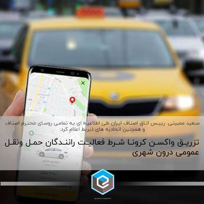 تزریق واکسن کرونا شرط فعالیت رانندگان حمل ونقل عمومی درون شهری