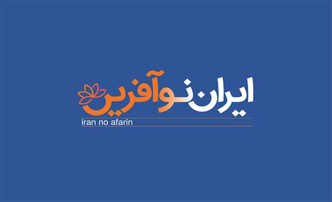 ثبت نام در سامانه "ایران نو آفرین"