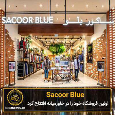(Sacoor Blue) اولین فروشگاه خود را در خاورمیانه...