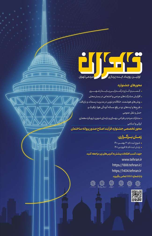 برگزاری اولین رویداد ایده‌پردازی مردمی تهران