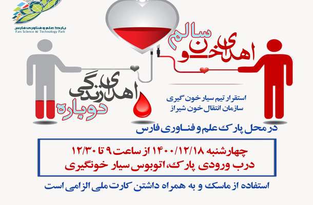 استقرار تیم سیار خون‌گیری سازمان انتقال خون شیراز در محل پارک علم و فناوری فارس