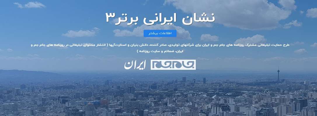 کسب‌وکارِ خود را به صورت رایگان در روزنامه‌های جام‌جم و ایران منتشر کنید