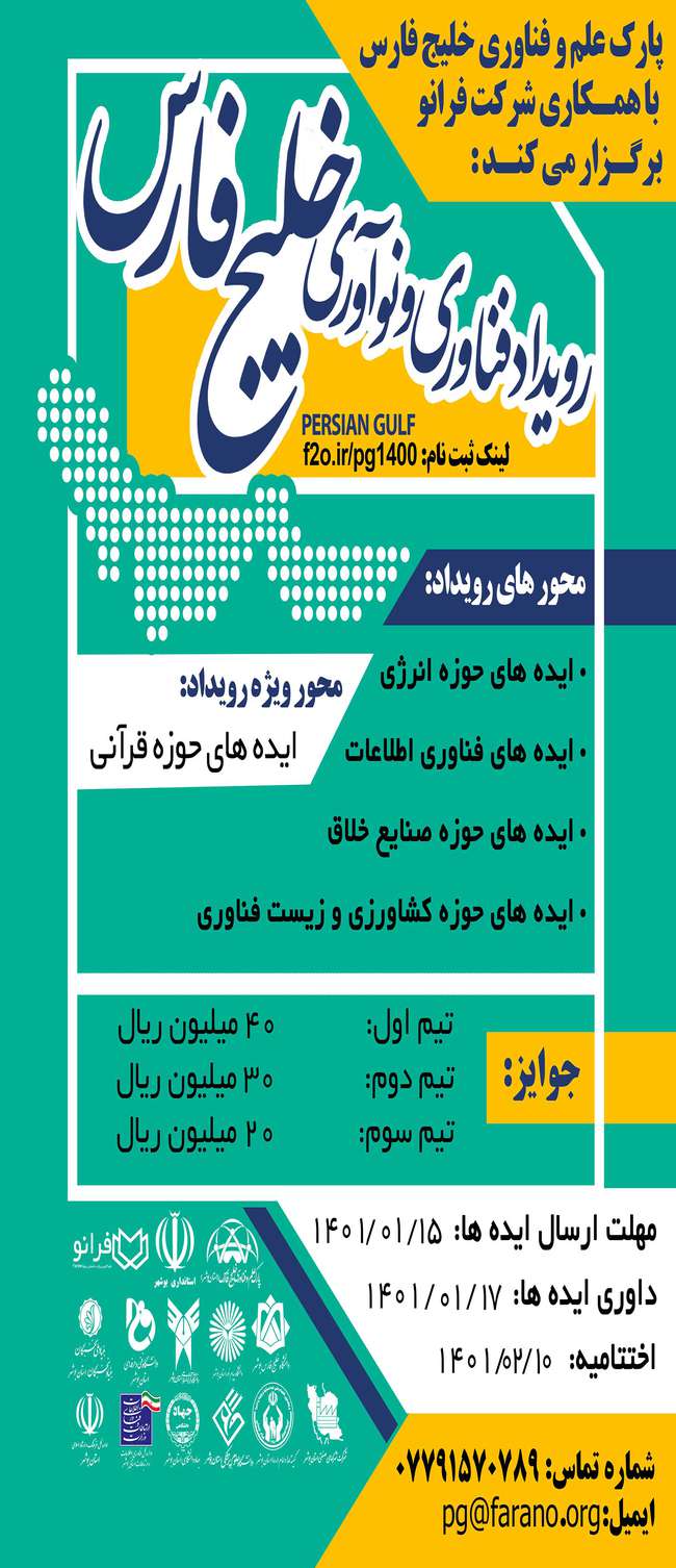 رویداد فناوری و نوآوری خلیج فارس در بوشهر برگزار می شود