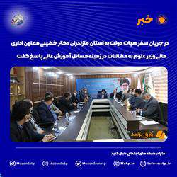 در جریان سفر هیات دولت به استان مازندران؛ دکتر خطیبی در پارک علم و فناوری مازندران به مطالبات مردمی در زمینه مسائل آموزش عالی پاسخ گفت